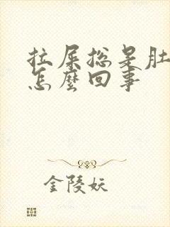 拉屎总是肚子疼怎么回事