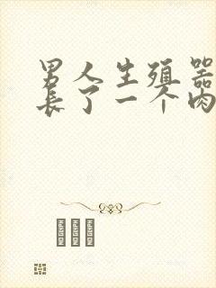 男人生殖器旁边长了一个肉粒