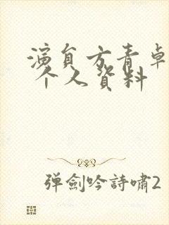 演员方青卓简历 个人资料