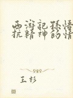 西游记孙悟空反抗精神的情节封面