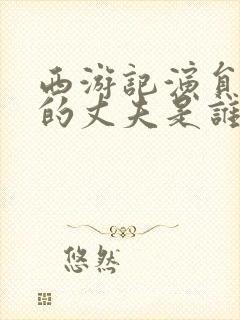 西游记演员朱琳的丈夫是谁封面