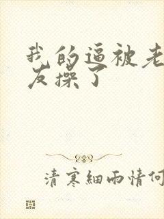 我的逼被老公朋友操了