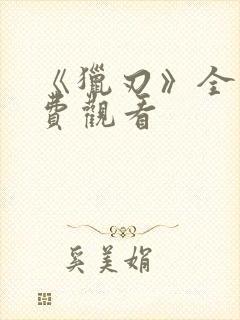 《猎刃》全网免费观看封面