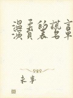 温柔的谎言全部演员表名单封面