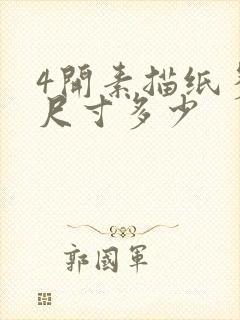 4开素描纸多大尺寸多少