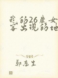 我的26岁女房客出现的地名