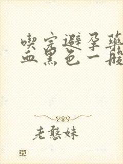 吃完避孕药后出血黑色一般几天封面