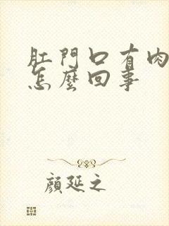 肛门口有肉球是怎么回事