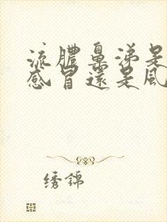 流脓鼻涕是风热感冒还是风寒感冒