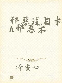 邪恶道日本全彩h邪恶木封面