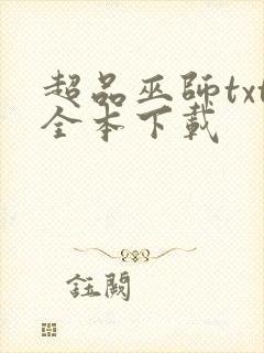 超品巫师txt全本下载