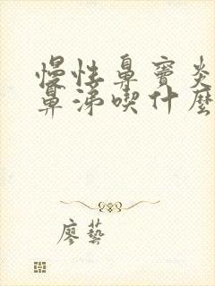 慢性鼻窦炎流黄鼻涕吃什么药