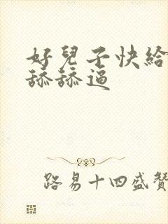 好儿子快给妈妈舔舔逼