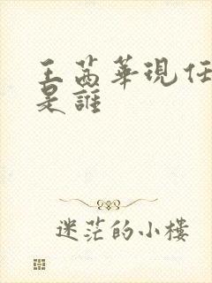 王茜华现任老公是谁