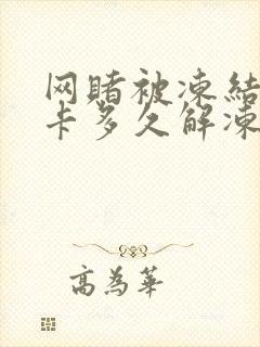 网赌被冻结银行卡多久解冻成功啊