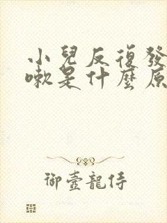 小儿反复发烧咳嗽是什么原因引起的