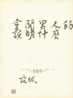 会哄男人的女人说明什么