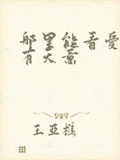 哪里能看爱情自有天意