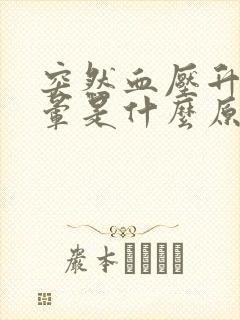 突然血压升高头晕是什么原因导致的呢