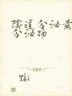 阴道分泌黄色的分泌物