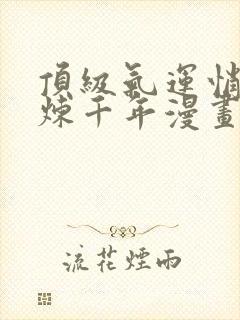 顶级气运悄悄修炼千年漫画下拉式封面