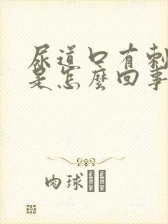 尿道口有刺痒感是怎么回事