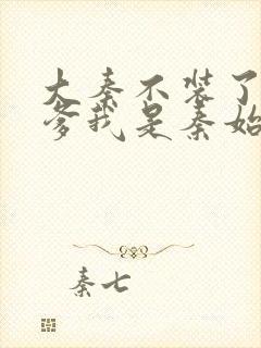 大秦不装了,你爹我是秦始皇小说好看么