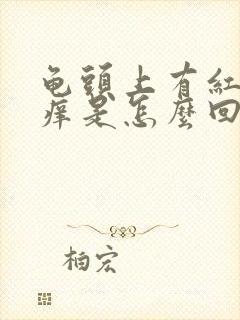 龟头上有红点发痒是怎么回事