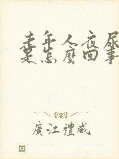 老年人夜尿频繁是怎么回事