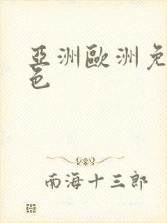 亚洲欧洲免费黄色