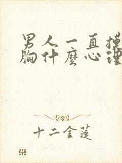 男人一直摸你的胸什么心理