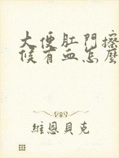 大便肛门擦的时候有血怎么回事