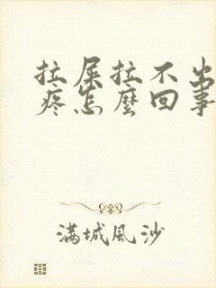 拉屎拉不出肚子疼怎么回事