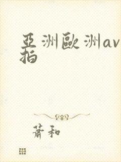 亚洲欧洲av自拍