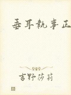 垂耳执事正版封面