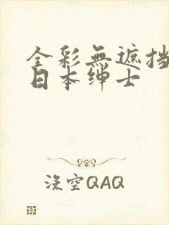 全彩无遮挡漫画日本绅士