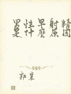 男性早射精液少是什么原因