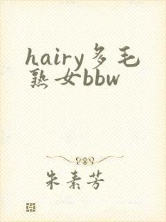 hairy多毛熟女bbw