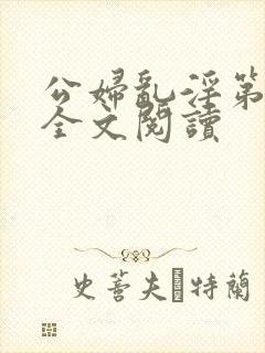 公妇乱淫第1章全文阅读