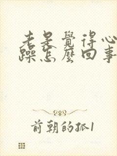 老是觉得心里烦躁怎么回事