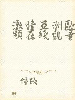 激情亚洲欧美视频在线观看