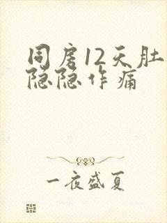 同房12天肚子隐隐作痛