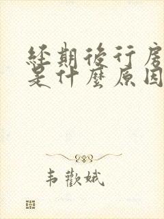 经期后行房流血是什么原因