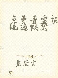 免费看电视剧花琉璃轶闻