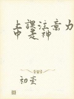 上课注意力不集中 走神封面