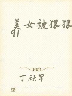 美女被狠狠的操91