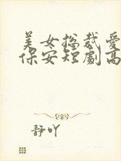 美女总裁爱上小保安短剧高清