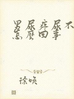 男尿疼尿不出来怎么回事封面