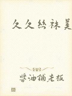 久久丝袜美腿射