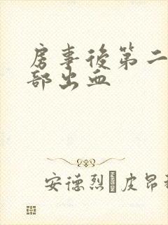 房事后第二天阴部出血